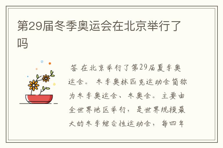 第29届冬季奥运会在北京举行了吗