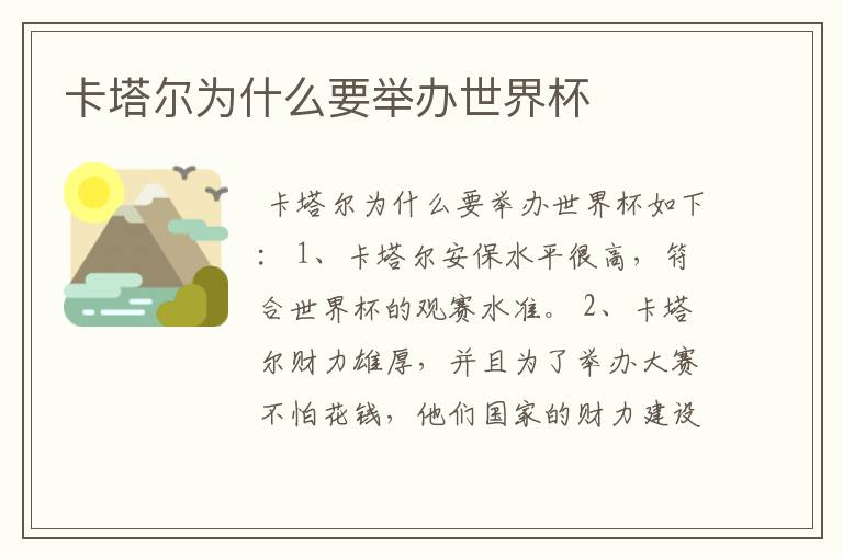 卡塔尔为什么要举办世界杯