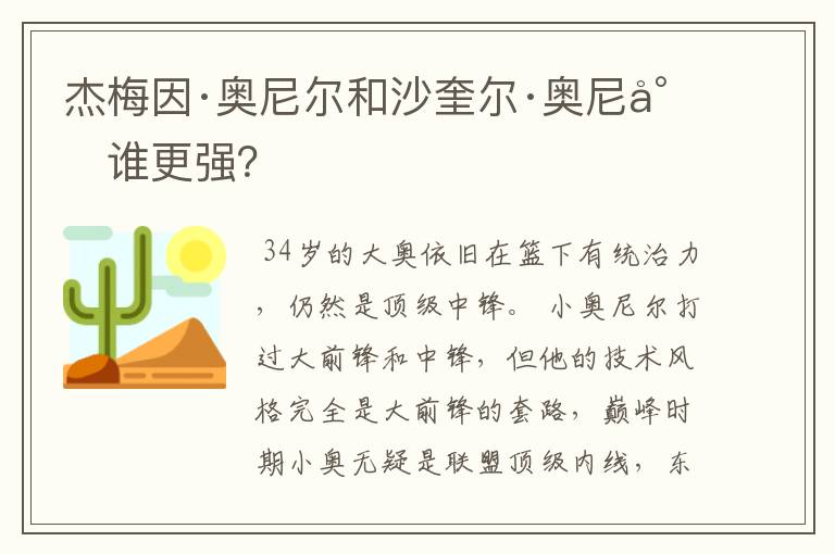 杰梅因·奥尼尔和沙奎尔·奥尼尔谁更强?