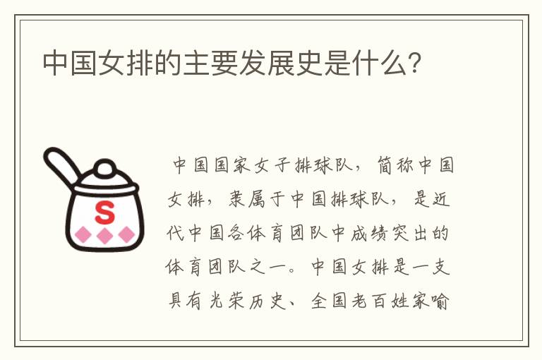 中国女排的主要发展史是什么？