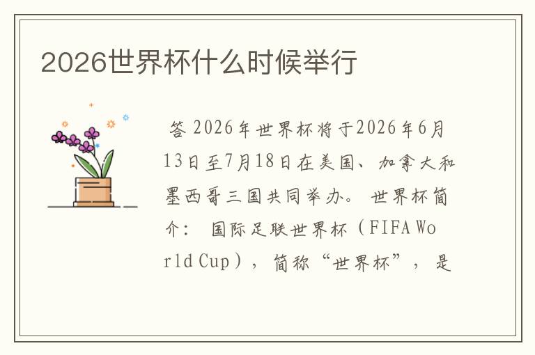 2026世界杯什么时候举行