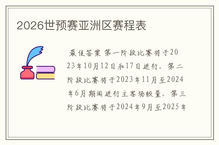 2026世预赛亚洲区赛程表