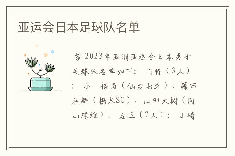 亚运会日本足球队名单
