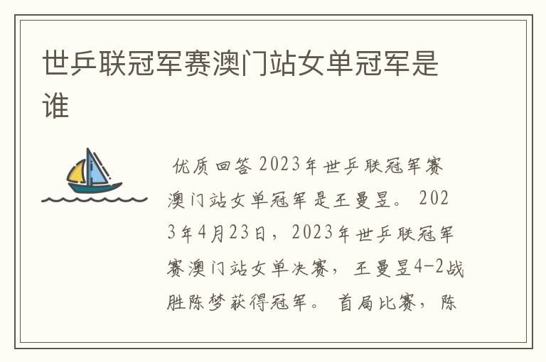 世乒联冠军赛澳门站女单冠军是谁