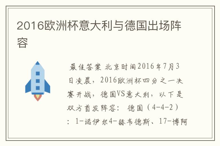 2016欧洲杯意大利与德国出场阵容