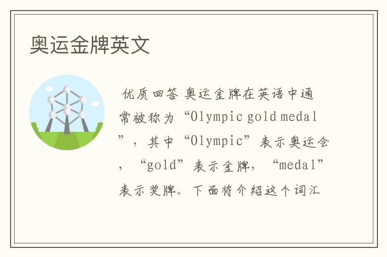 奥运金牌英文
