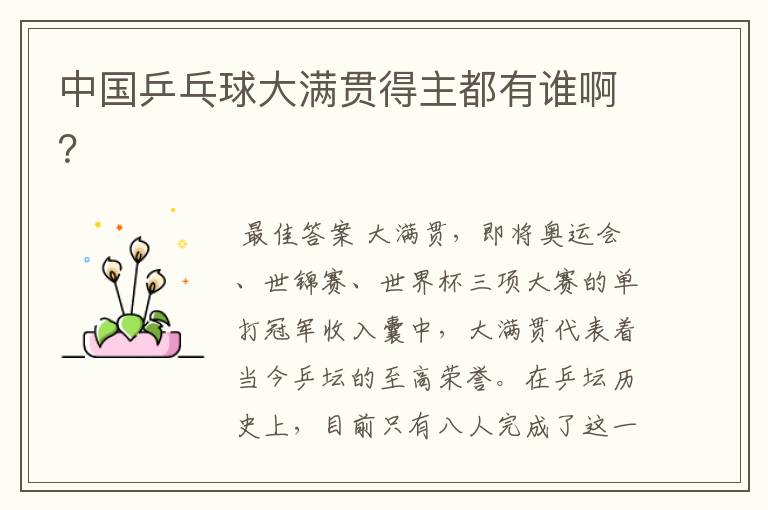中国乒乓球大满贯得主都有谁啊？