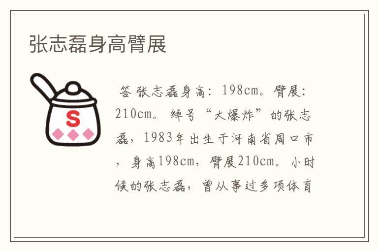 张志磊身高臂展