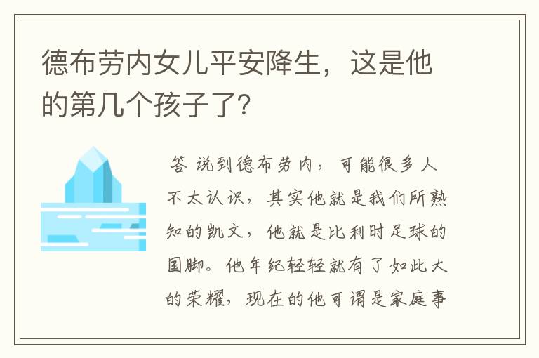 德布劳内女儿平安降生,这是他的第几个孩子了?