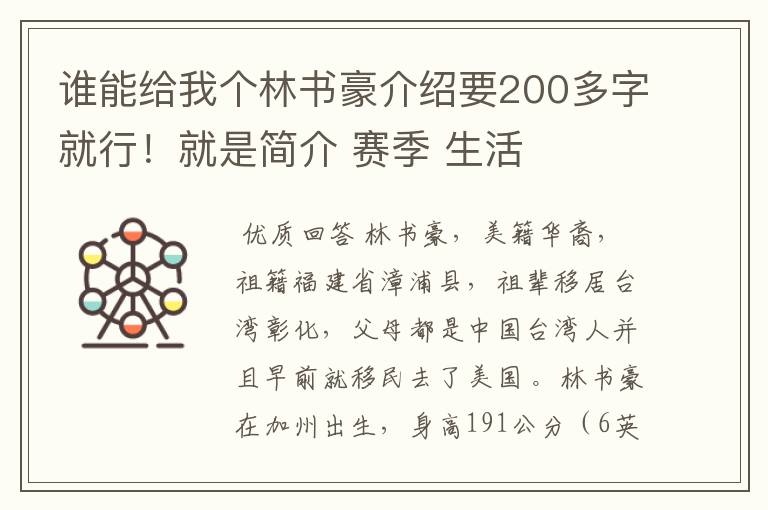 谁能给我个林书豪介绍要200多字就行!就是简介 赛季 生活
