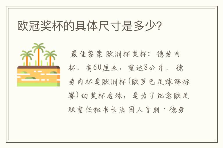 欧冠奖杯的具体尺寸是多少?