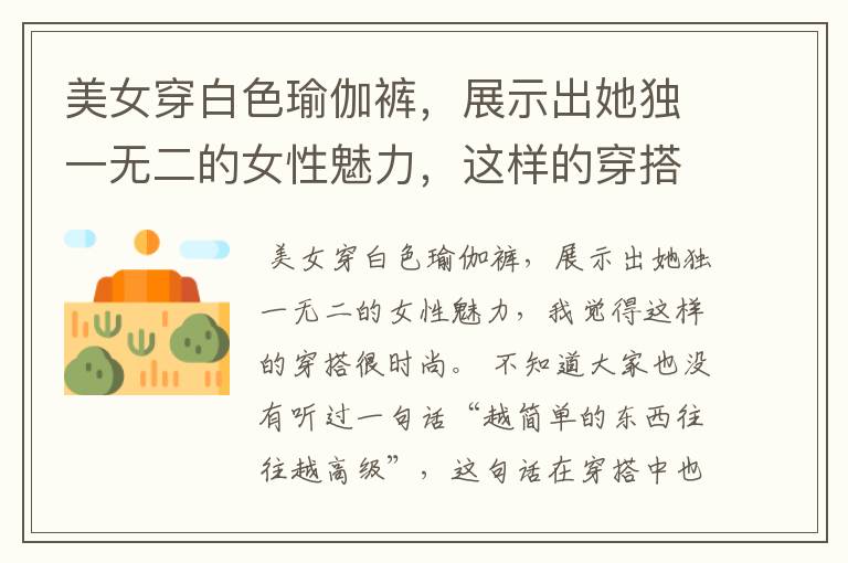 美女穿白色瑜伽裤,展示出她独一无二的女性魅力,这样的穿搭你觉得时尚吗?