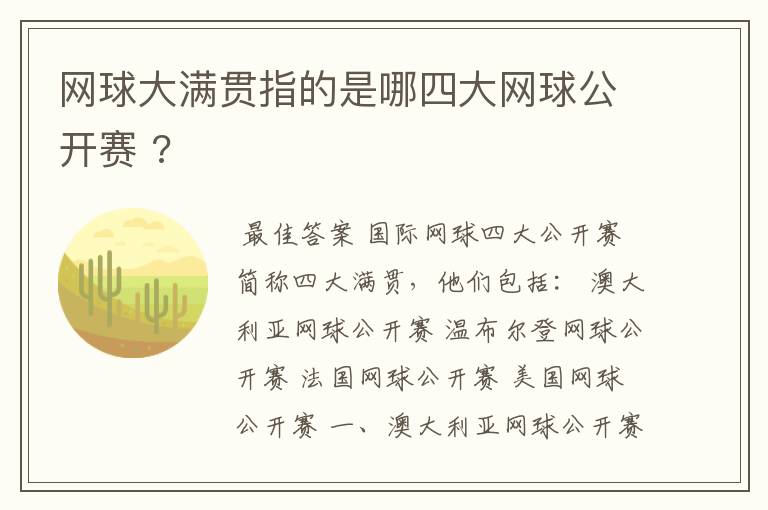 网球大满贯指的是哪四大网球公开赛 ?