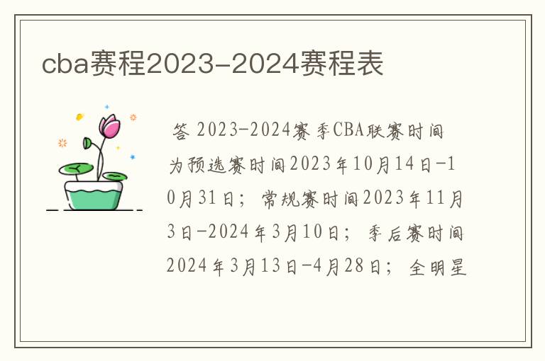 cba赛程2023-2024赛程表