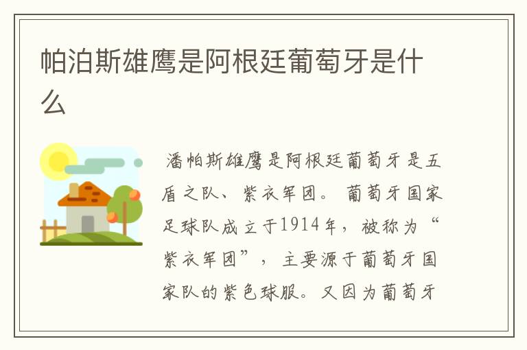 帕泊斯雄鹰是阿根廷葡萄牙是什么