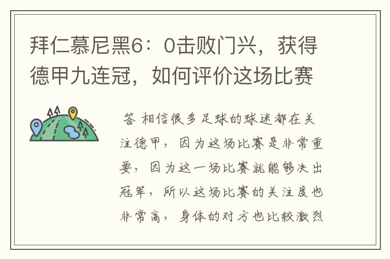 拜仁慕尼黑6：0击败门兴，获得德甲九连冠，如何评价这场比赛？