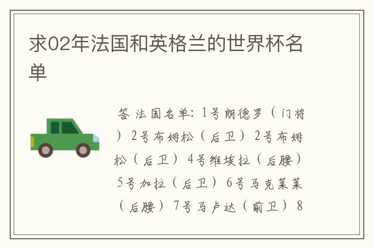 求02年法国和英格兰的世界杯名单