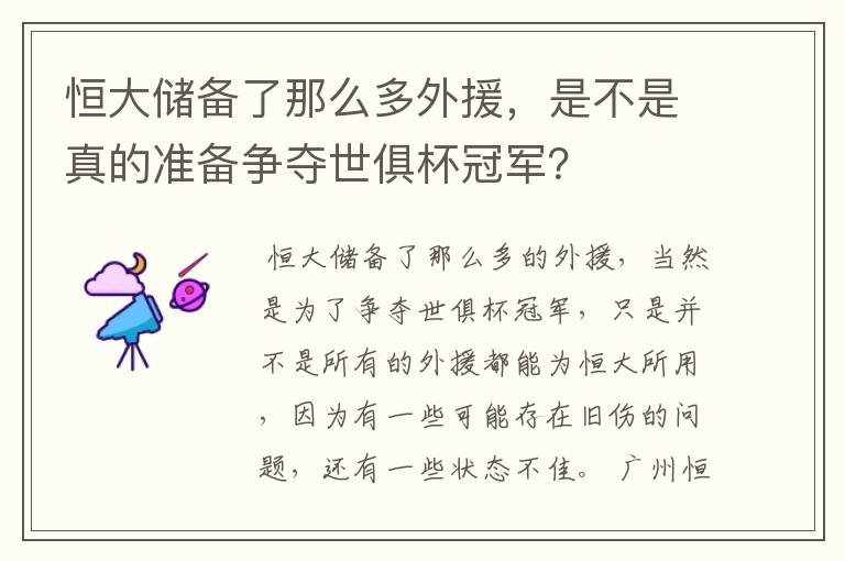 恒大储备了那么多外援，是不是真的准备争夺世俱杯冠军？