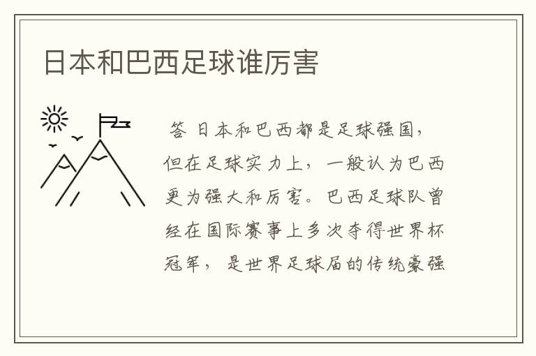 日本和巴西足球谁厉害