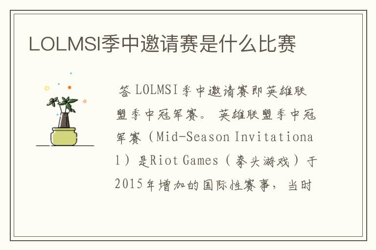 LOLMSI季中邀请赛是什么比赛