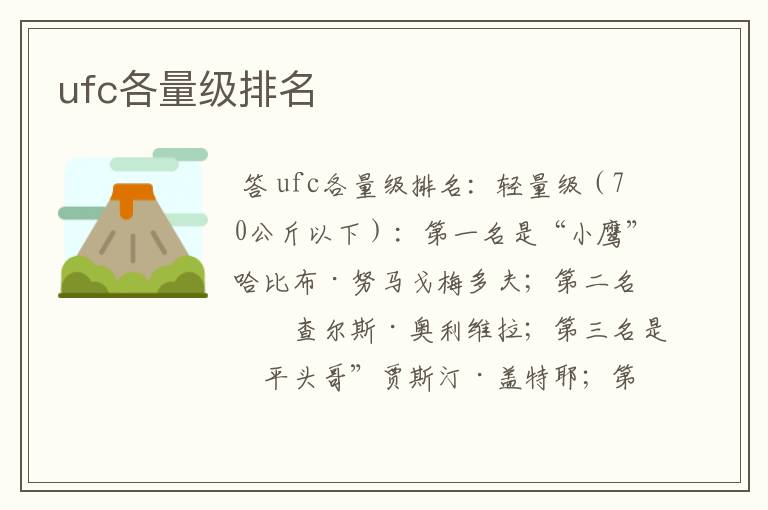 ufc各量级排名