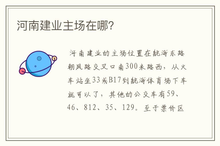 河南建业主场在哪?