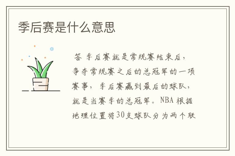季后赛是什么意思