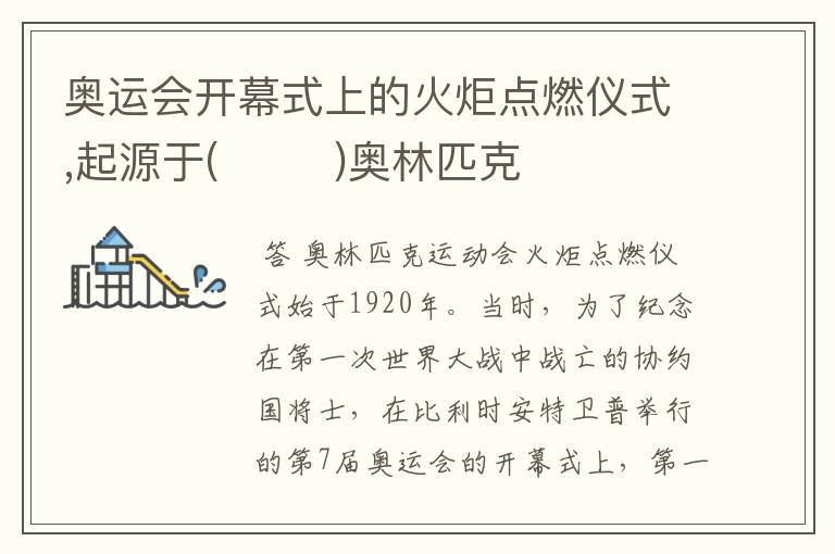 奥运会开幕式上的火炬点燃仪式,起源于( )奥林匹克