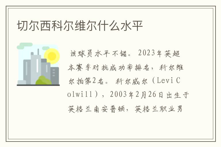 切尔西科尔维尔什么水平
