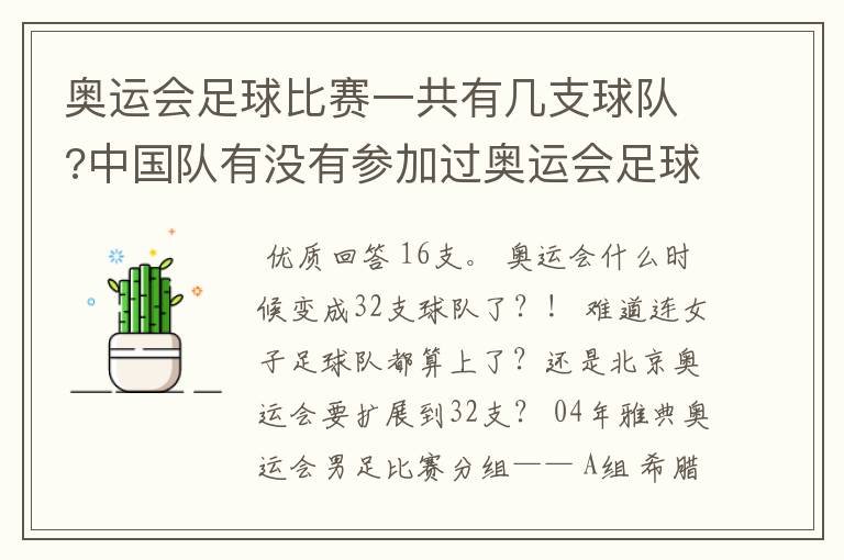 奥运会足球比赛一共有几支球队?中国队有没有参加过奥运会足球比赛?