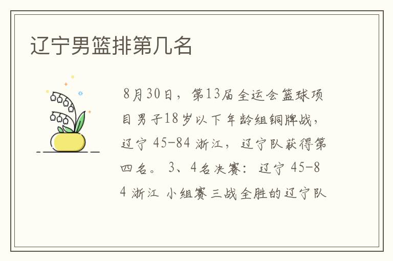 辽宁男篮排第几名