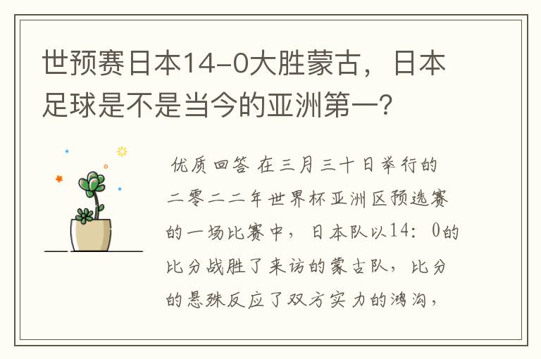 世预赛日本14-0大胜蒙古,日本足球是不是当今的亚洲第一?