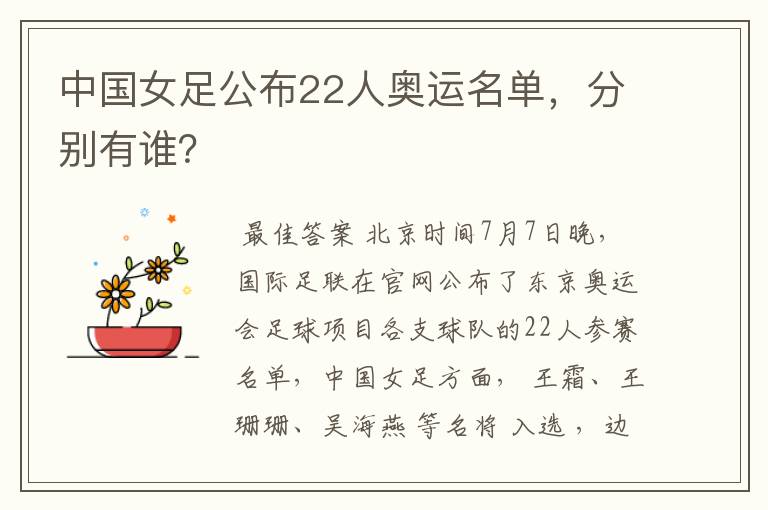 中国女足公布22人奥运名单,分别有谁?