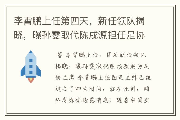 李霄鹏上任第四天,新任领队揭晓,曝孙雯取代陈戌源担任足协主席