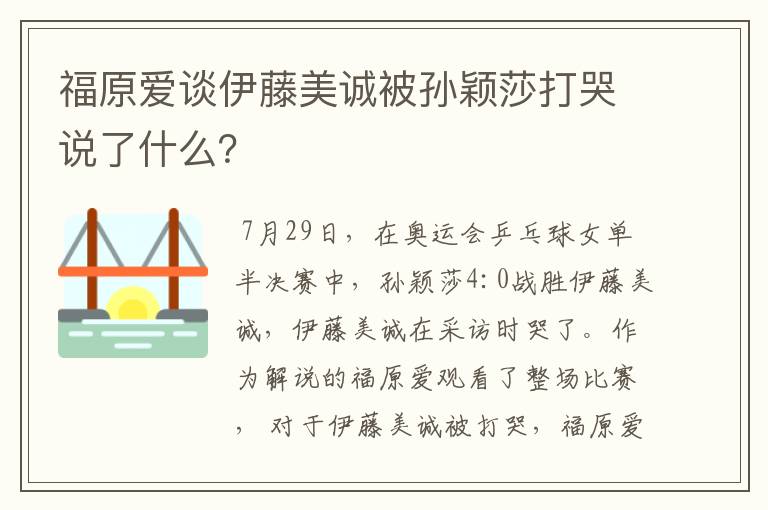 福原爱谈伊藤美诚被孙颖莎打哭说了什么?