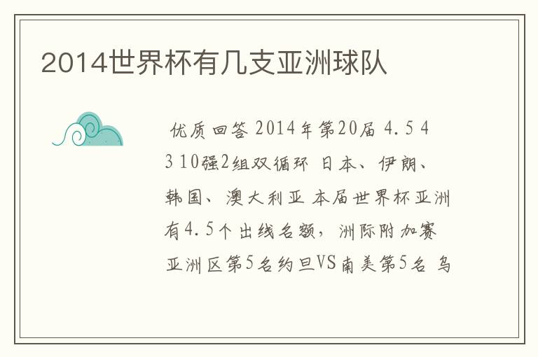 2014世界杯有几支亚洲球队