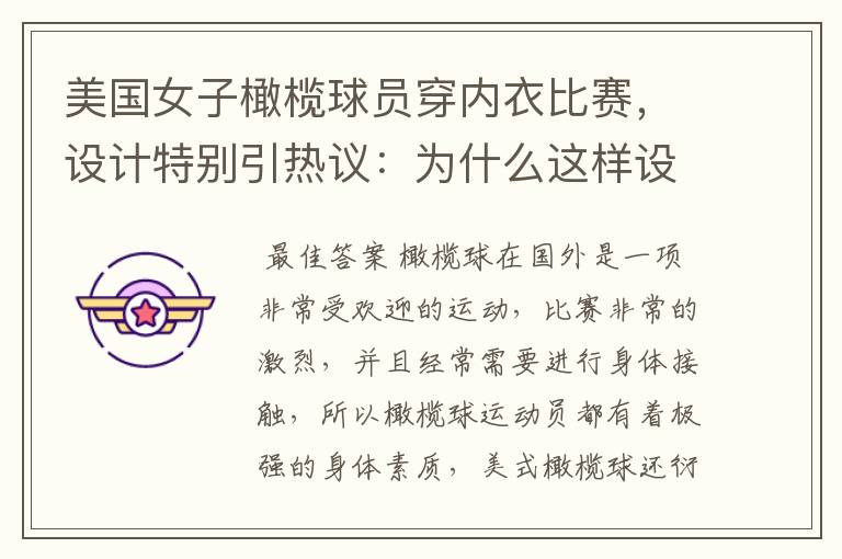 美国女子橄榄球员穿内衣比赛,设计特别引热议:为什么这样设计?