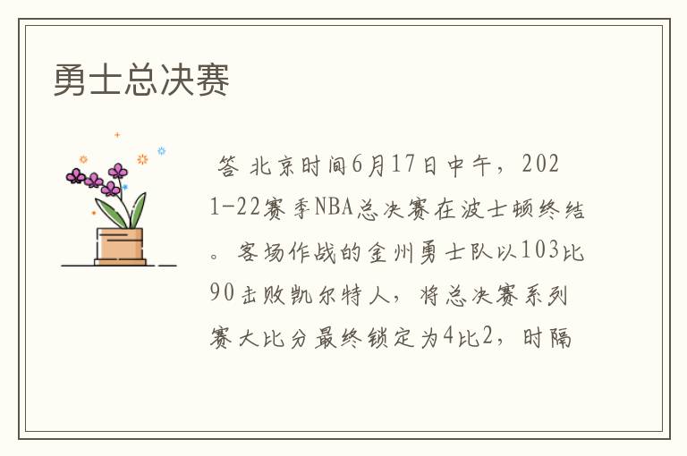 勇士总决赛