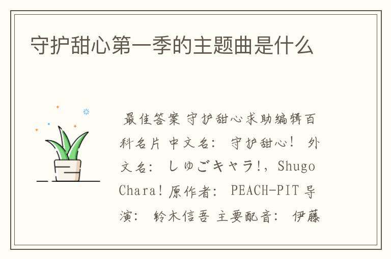 守护甜心第一季的主题曲是什么
