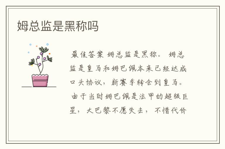 姆总监是黑称吗