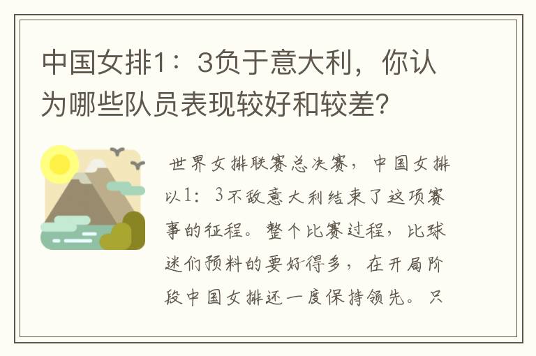 中国女排1:3负于意大利,你认为哪些队员表现较好和较差?