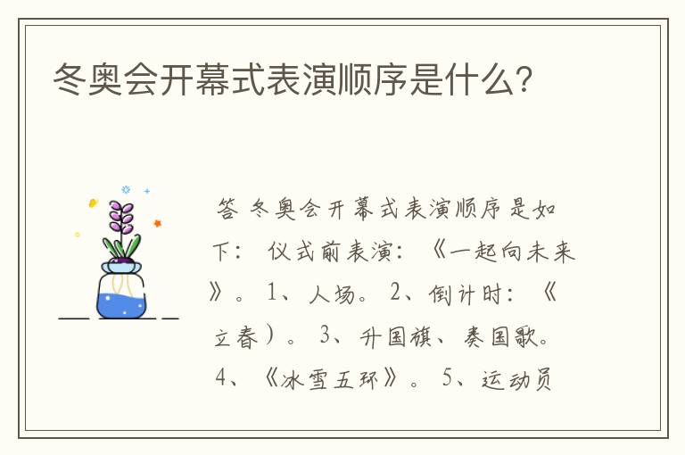冬奥会开幕式表演顺序是什么?