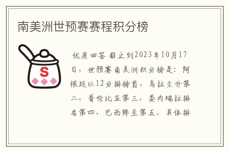 南美洲世预赛赛程积分榜