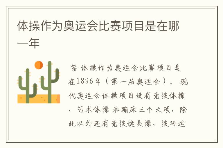 体操作为奥运会比赛项目是在哪一年