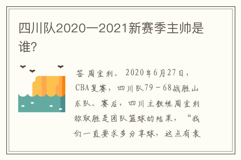 四川队2020一2021新赛季主帅是谁?