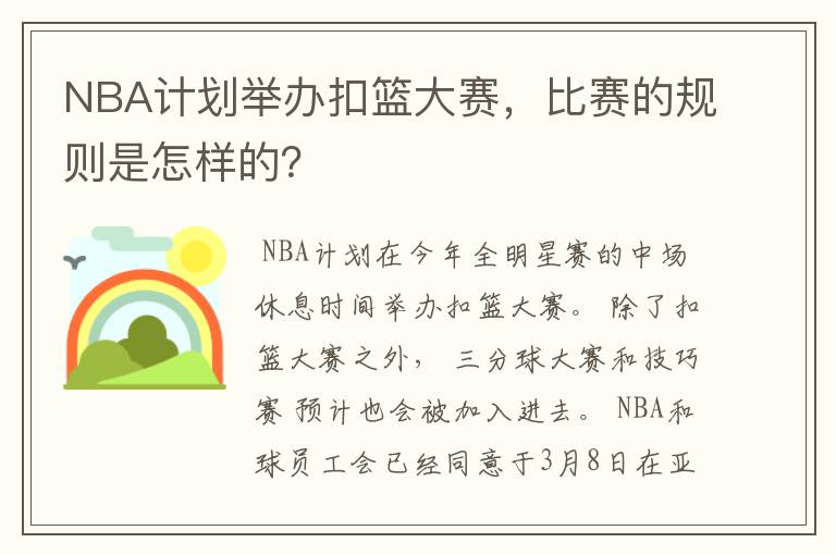 NBA计划举办扣篮大赛,比赛的规则是怎样的?