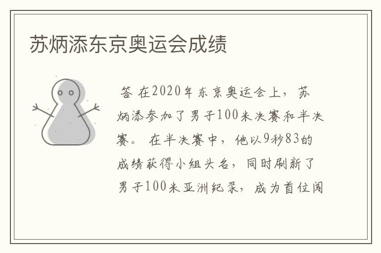 苏炳添东京奥运会成绩