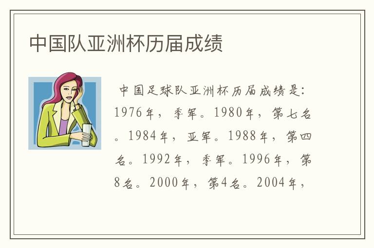 中国队亚洲杯历届成绩