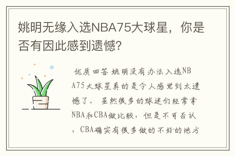 姚明无缘入选NBA75大球星,你是否有因此感到遗憾?