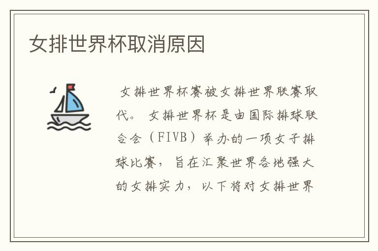 女排世界杯取消原因